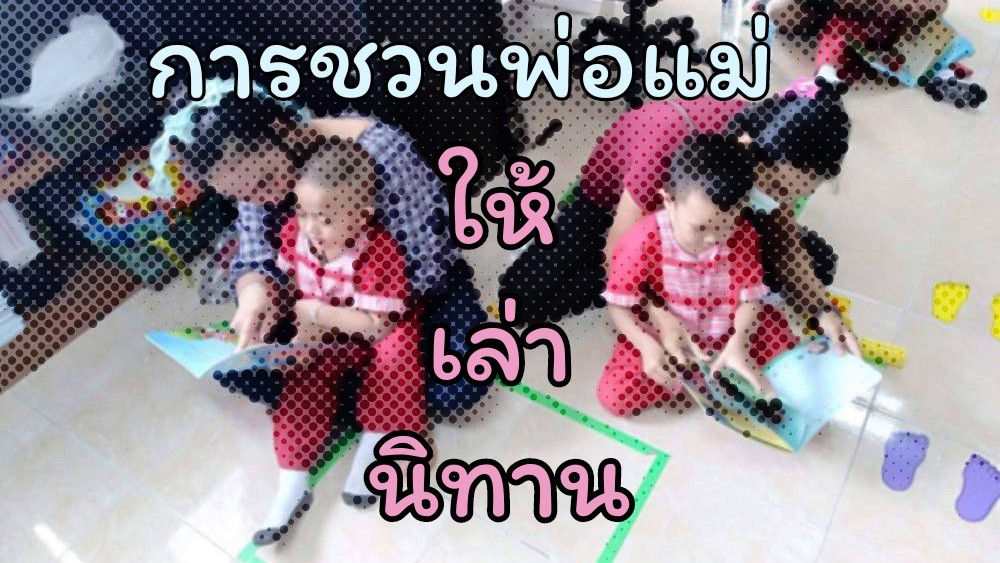 การชวนพ่อแม่ให้เล่านิทาน