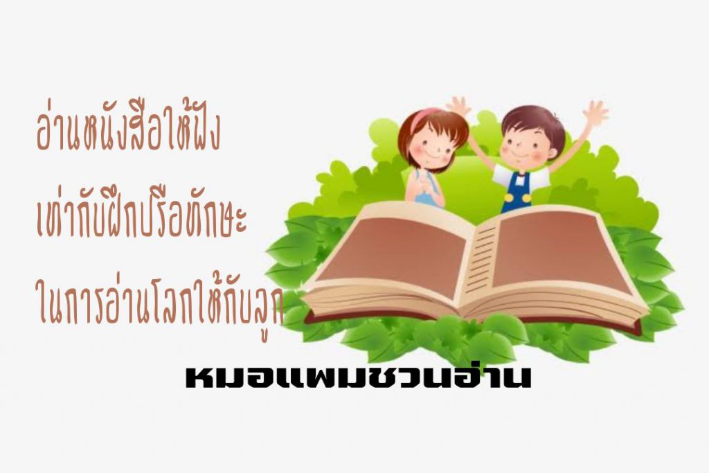 อ่านหนังสือให้ฟังเท่ากับฝึกปรือทักษะในการอ่านโลกให้กับลูก : หมอแพมชวนอ่าน