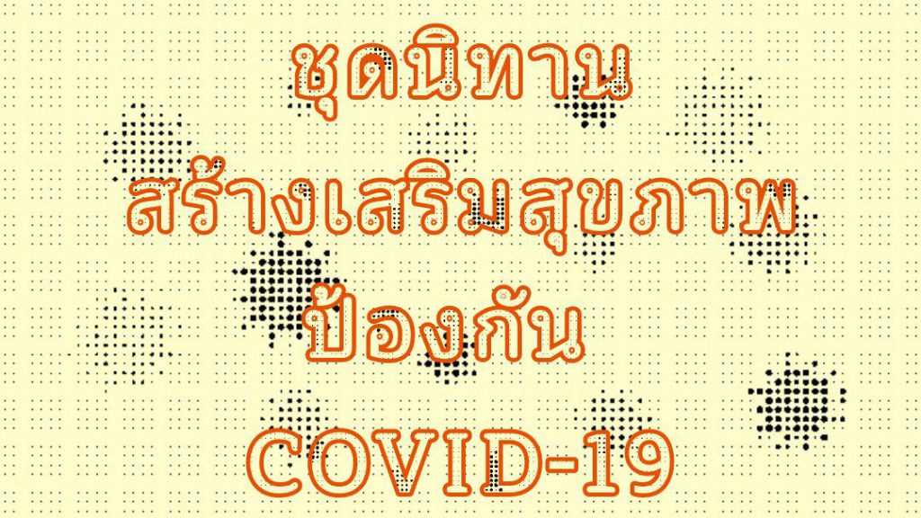 ชุดนิทานสร้างเสริมสุขภาพป้องกัน COVID-19