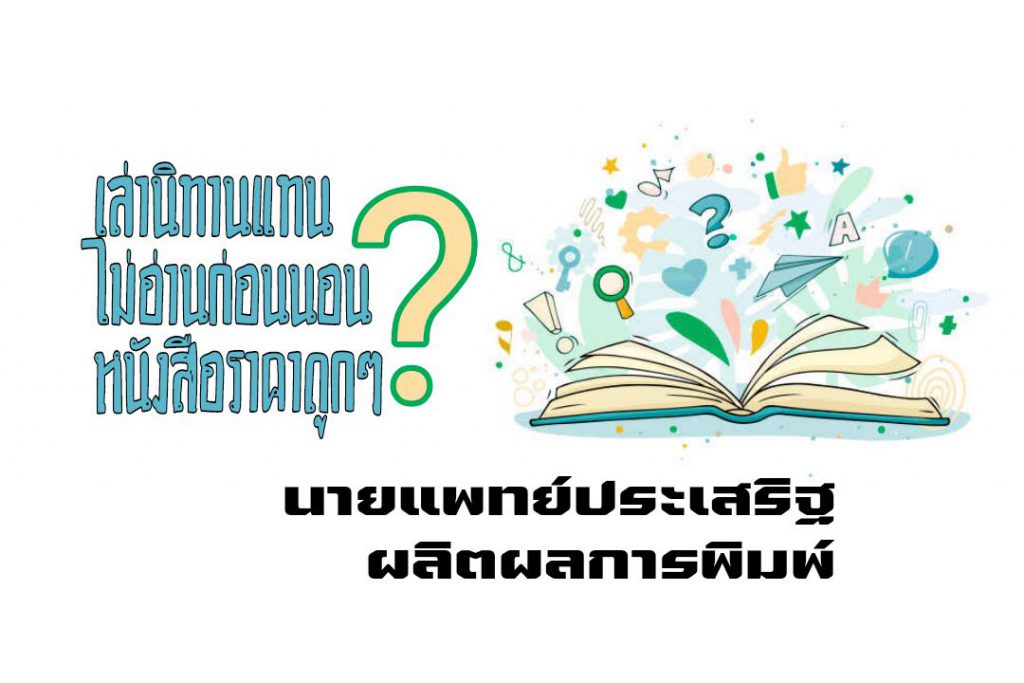 เล่านิทานแทนได้ไหม : นายแพทย์ประเสริฐ ผลิตผลการพิมพ์