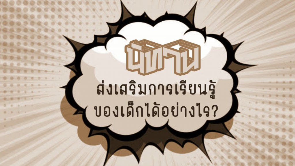 นิทานส่งเสริมการเรียนรู้ของเด็กได้อย่างไร?