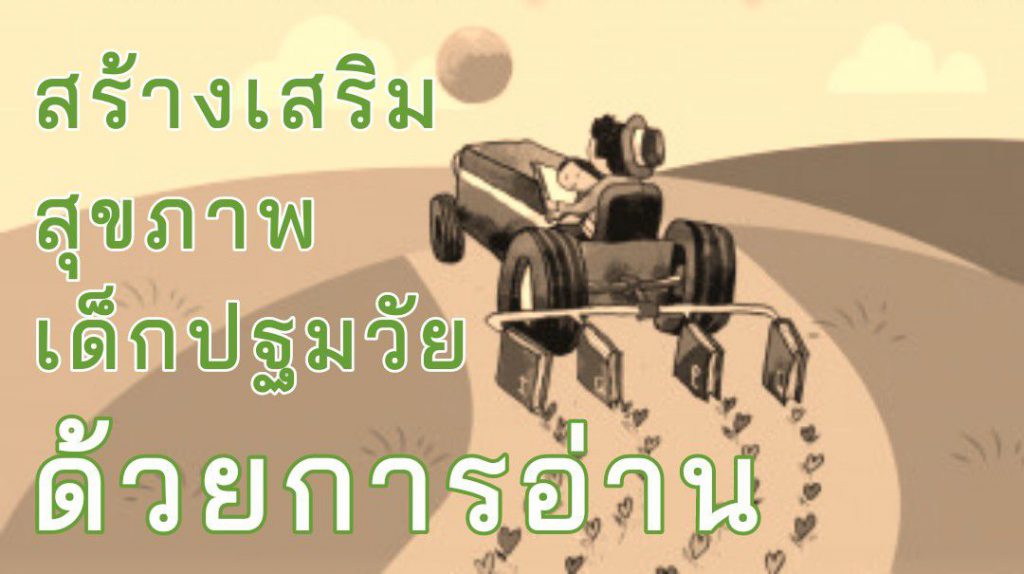 สร้างเสริมสุขภาพเด็กปฐมวัยด้วยการอ่าน