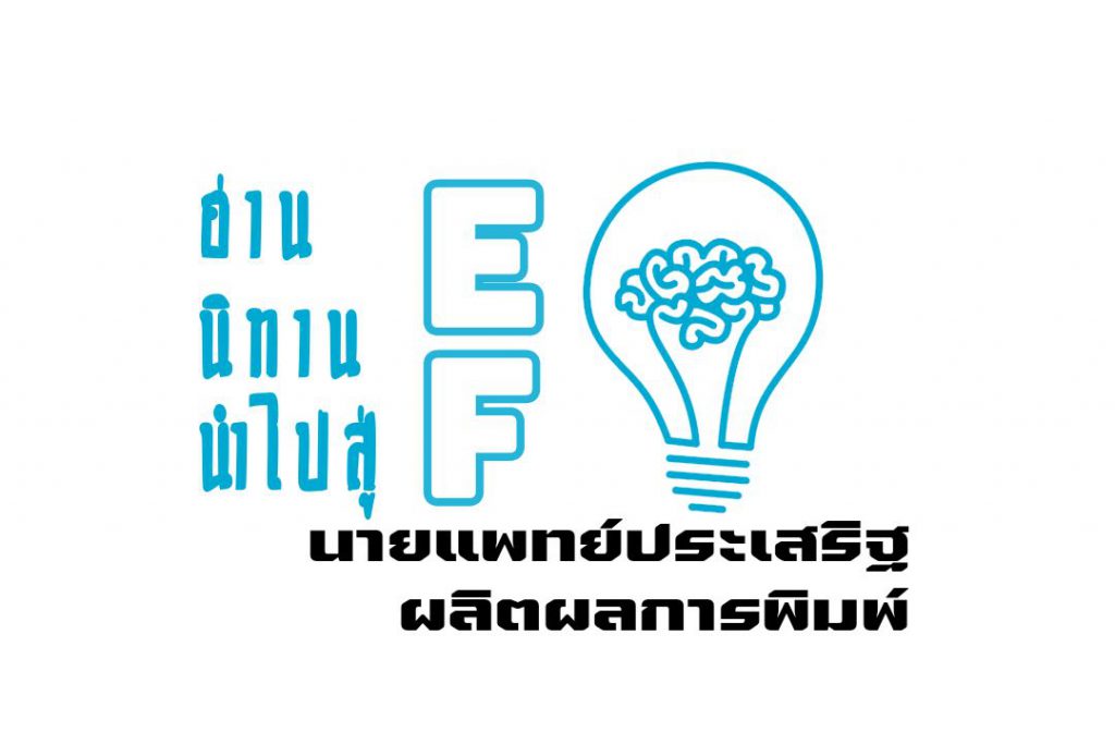 อ่านนิทาน นำไปสู่ EF : นายแพทย์ประเสริฐ ผลิตผลการพิมพ์