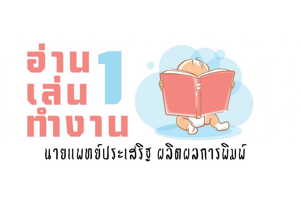 อ่าน เล่น ทำงาน ตอนที่ 1/6 : นายแพทย์ประเสริฐ ผลิตผลการพิมพ์