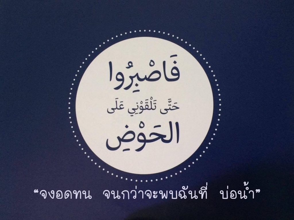 จงอดทนจนกว่าจะพบฉันที่บ่อน้ำ  ไทย-อังกฤษ