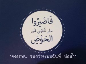 จงอดทนจนกว่าจะพบฉันที่บ่อน้ำ  ไทย-อังกฤษ