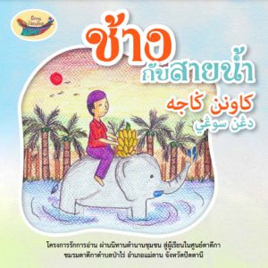 ช้างกับสายน้ำ ไทย-มลายู