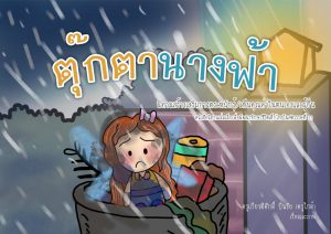 ตุ๊กตานางฟ้า : นิทานเสริมทักษะชีวิตเด็กไทยในศตวรรษที่21