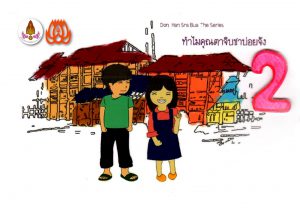 ทำไมคุณตาจิบชาบ่อยจัง ดอนหันสระบัวเดอะซีรีย์