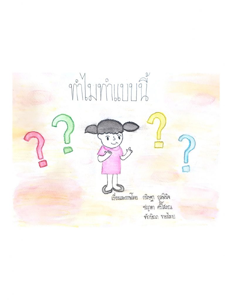 ทำไมทำแบบนี้