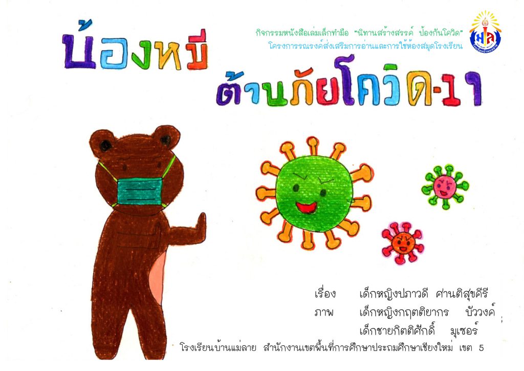 น้องหมีต้านภัยโควิด-19 : นิทานสร้างสรรค์ ป้องกันโควิด