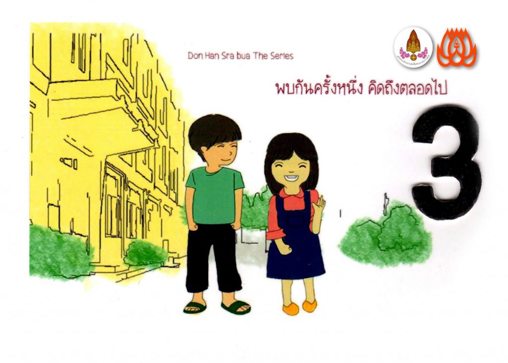 พบกันครั้งหนึ่ง คิดถึงตลอดไป  ดอนหันสระบัวเดอะซีรีย์