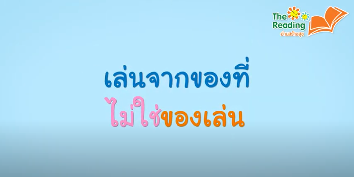 เล่นจากของ ที่ไม่ใช่ของเล่นสำหรับเด็ก