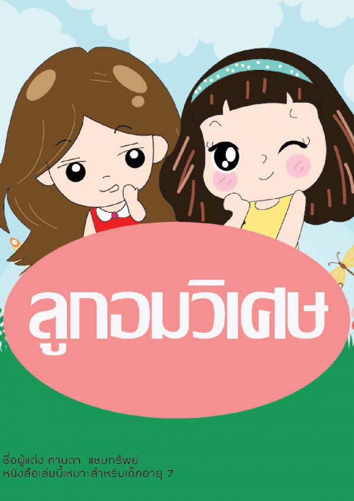 ลูกอมวิเศษ