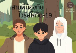 สามพี่น้องกับไวรัสโควิด-19