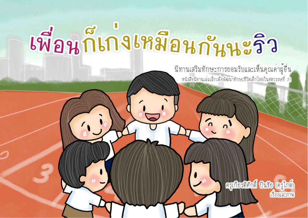 เพื่อนก็เก่งเหมือนกันนะริว : นิทานเสริมทักษะชีวิตเด็กไทยในศตวรรษที่21