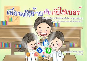 เพื่อนตัวร้ายกับภัยไซเบอร์ : นิทานเสริมทักษะชีวิตเด็กไทยในศตวรรษที่21