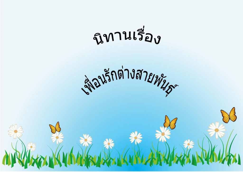 เพื่อนรักต่างพันธุ์