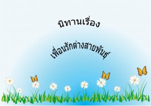 เพื่อนรักต่างพันธุ์