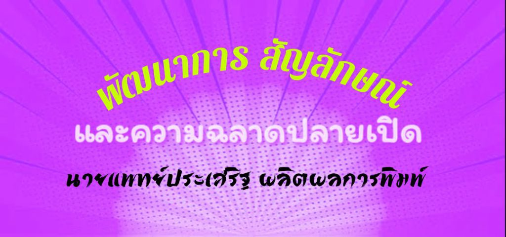 พัฒนาการ สัญลักษณ์ และความฉลาดปลายเปิด