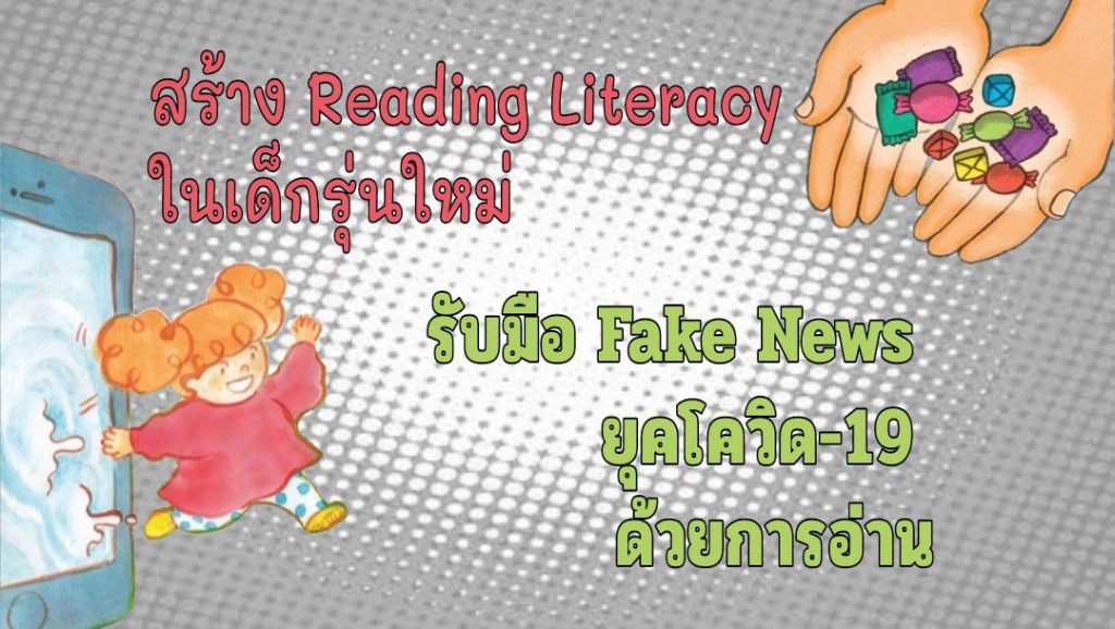 สร้าง Reading Literacy ในเด็กรุ่นใหม่ รับมือ Fake News ยุคโควิด-19 ด้วยการอ่าน