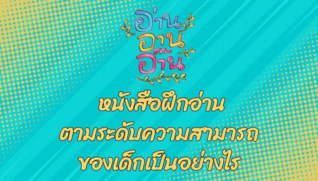 หนังสือฝึกอ่านตามระดับความสามารถของเด็กเป็นอย่างไร : อ่าน อาน อ๊าน