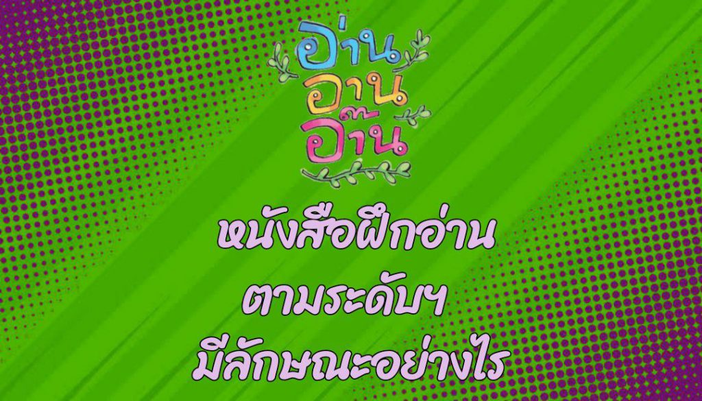 หนังสือฝึกอ่านตามระดับฯ มีลักษณะอย่างไร : อ่าน อาน อ๊าน