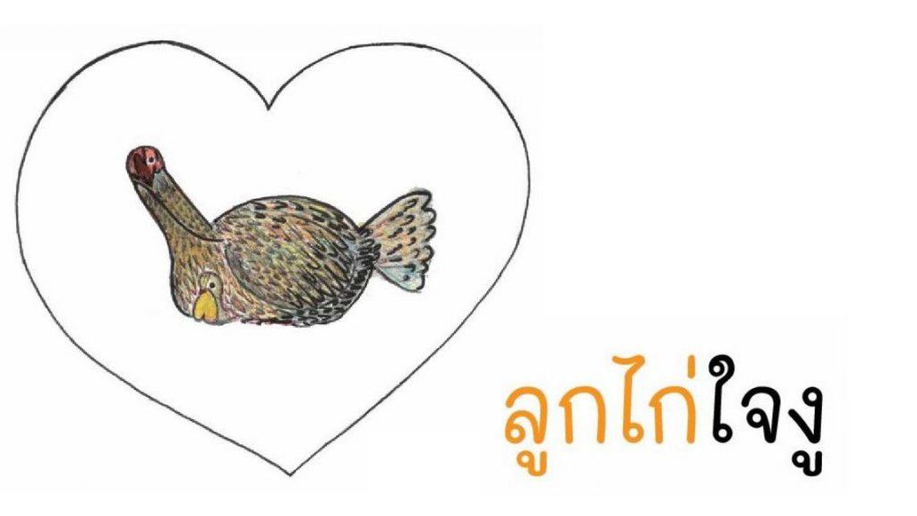 มาเล่นกันเถอะ พาลูกไก่หาแม่ไก่