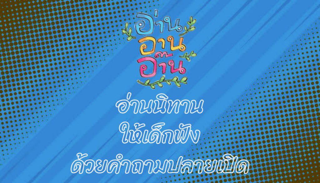 อ่านนิทานให้เด็กฟังด้วยคำถามปลายเปิด : อ่าน อาน อ๊าน