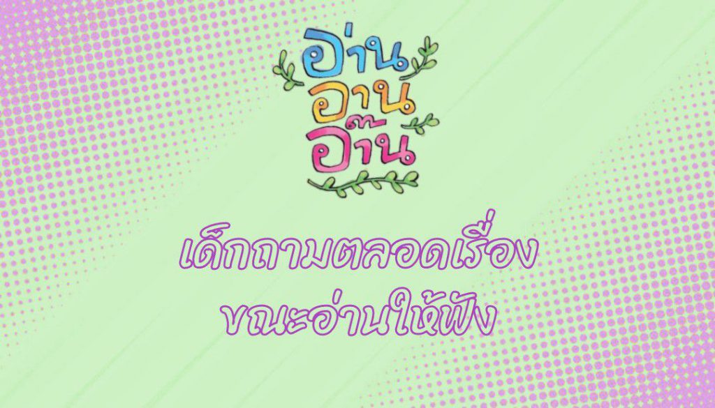 เด็กถามตลอดเรื่องขณะอ่านให้ฟัง : อ่าน อาน อ๊าน