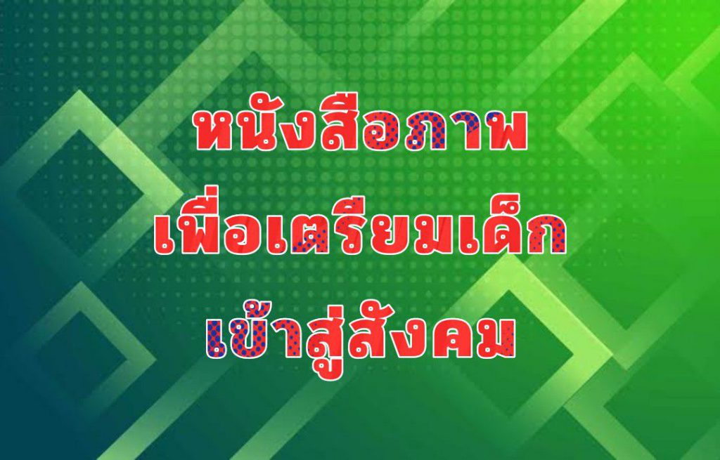 หนังสือภาพเพื่อเตรียมเด็กเข้าสู่สังคม