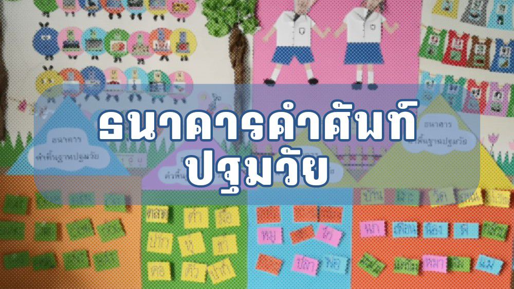 ธนาคารคำศัพท์ปฐมวัย