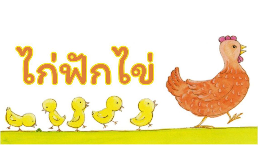 ร้อง เต้น เล่น อ่าน นิทานไก่ฟักไข่