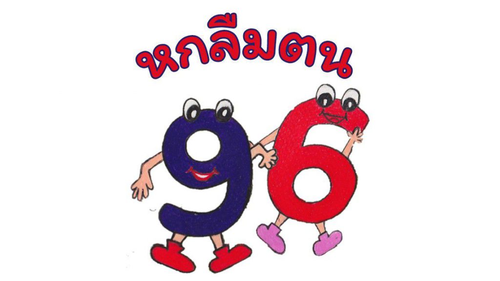 นับเพื่อนของ 6 กับ 9 