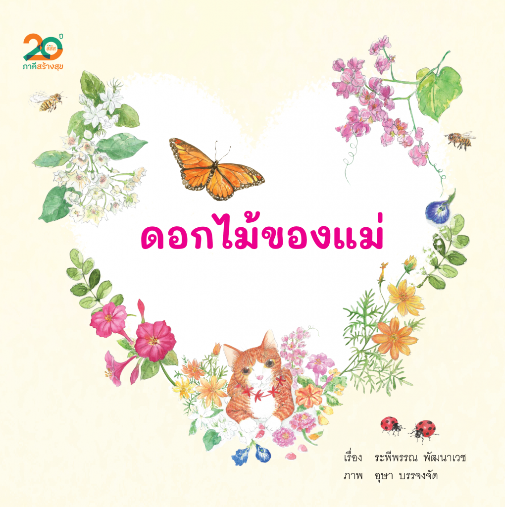 กิจกรรมท้ายหนังสือ “ดอกไม้ของแม่”