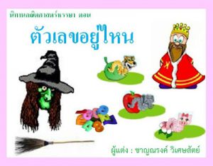 ตัวเลขอยู่ไหน