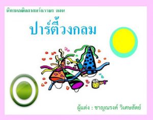 ปาร์ตี้วงกลม