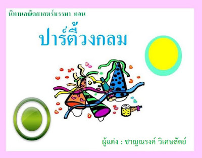 ปาร์ตี้วงกลม