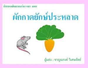 ผักกาดยักษ์ประหลาด