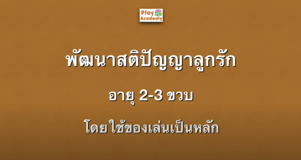 กิจกรรมพัฒนาสมองเด็กอายุ 2-3 ขวบ โดยครูปุ๊ก Play Academy