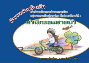 สำนึกของสายบัว