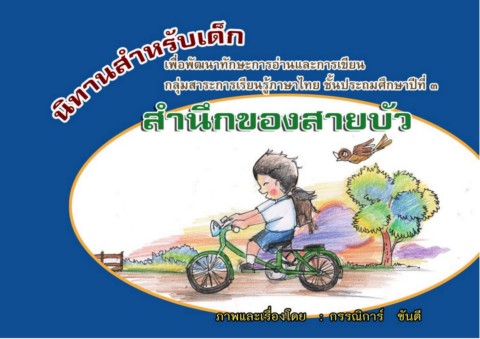 สำนึกของสายบัว