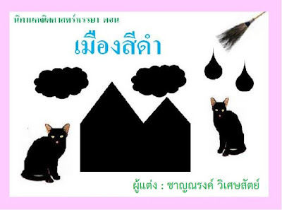 เมืองสีดำ