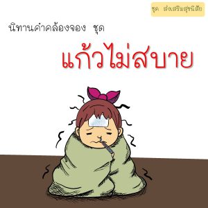 แก้วไม่สบาย