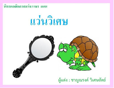 แว่นวิเศษ