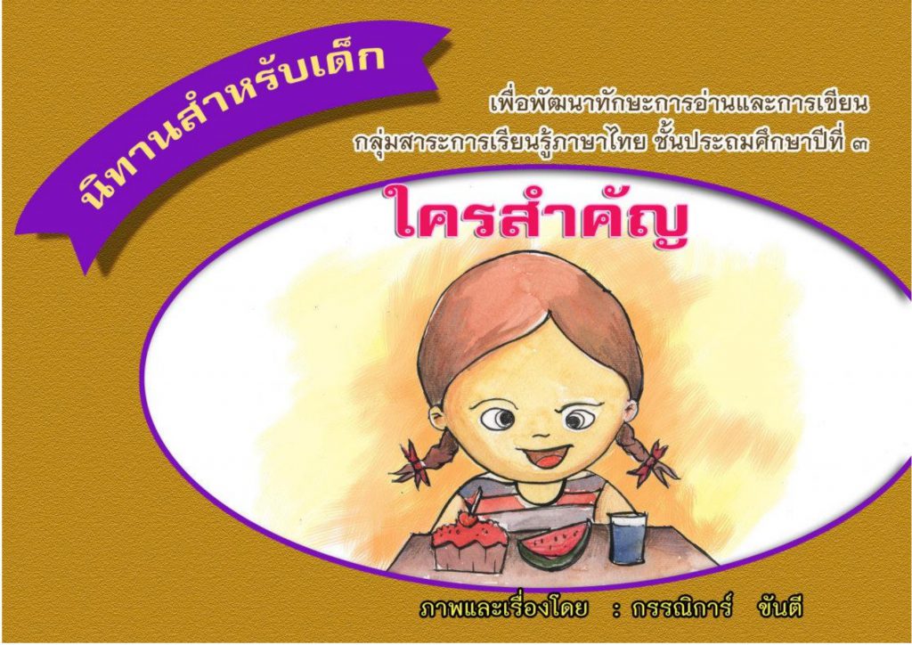 ใครสำคัญ