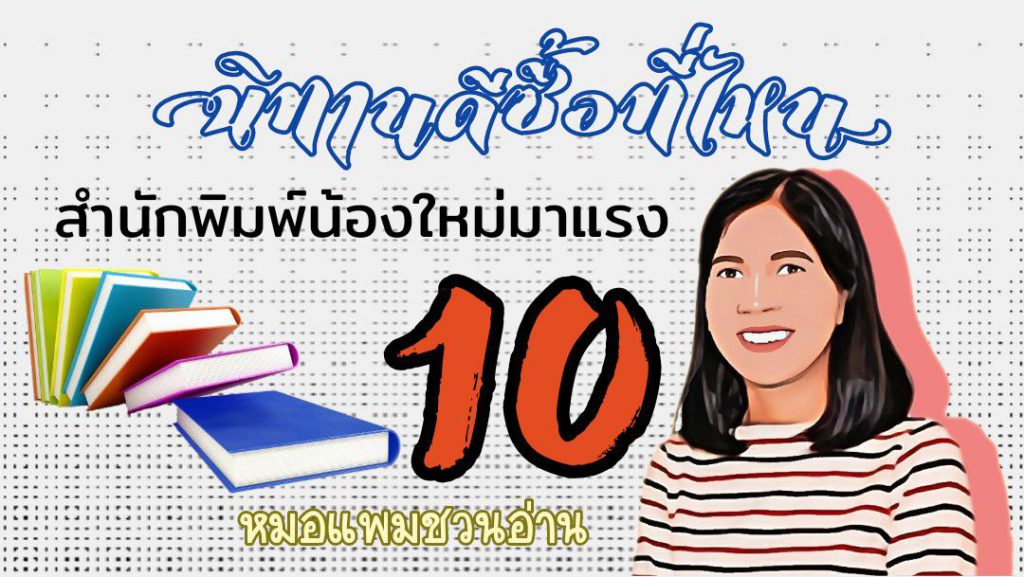 นิทานดีซื้อที่ไหน 10 : หมอแพมชวนอ่าน