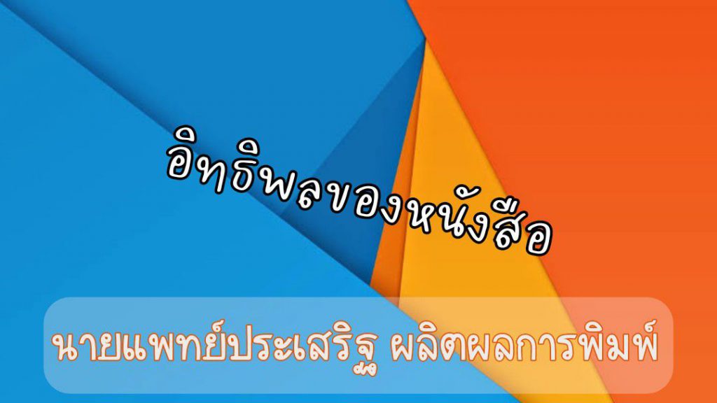 อิทธิพลของหนังสือ : นายแพทย์ประเสริฐ ผลิตผลการพิมพ์