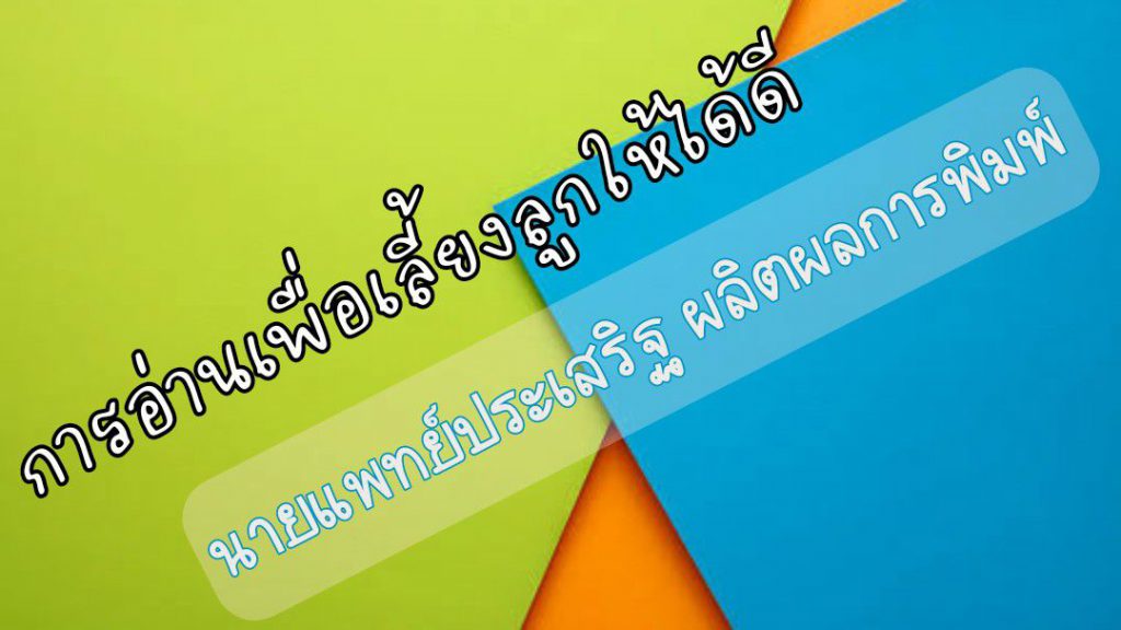 การอ่านเพื่อเลี้ยงลูกให้ได้ดี : นายแพทย์ประเสริฐ ผลิตผลการพิมพ์