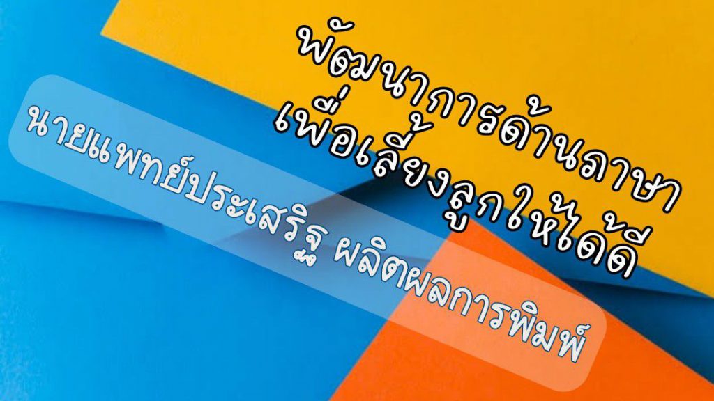 พัฒนาการด้านภาษาเพื่อเลี้ยงลูกให้ได้ดี : นายแพทย์ประเสริฐ ผลิตผลการพิมพ์